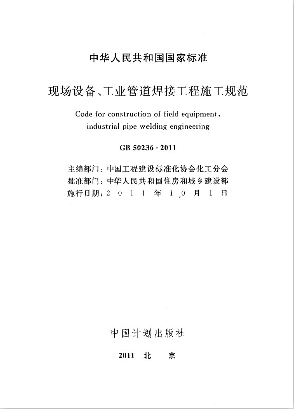 《现场设备、工业管道焊接工程施工规范 GB 50236-2011》