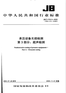《
承压设备无损检测 第3部分:超声检测 JB/T4730.3-2005》