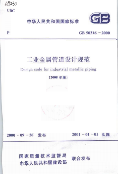 工业金属管道设计规范   GB50316-2000(2008年版)