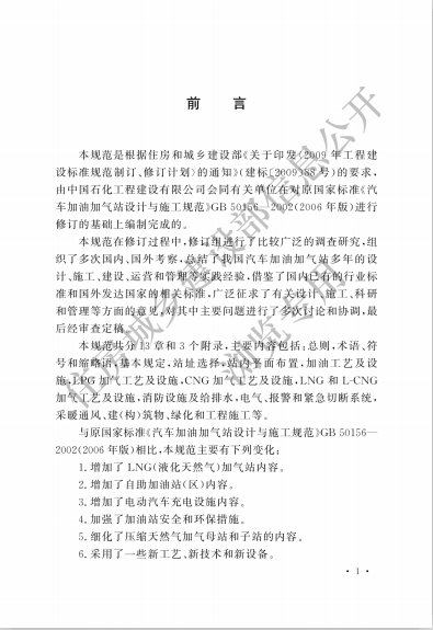 《汽车加油加气站设计与施工规范 GB 50156-2012》